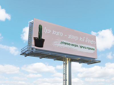 Campiagn againts 3rd round of alections in Israel billboard campaign creative design graphic design graphicdesign illustrator photoshop political political campaign politics typography