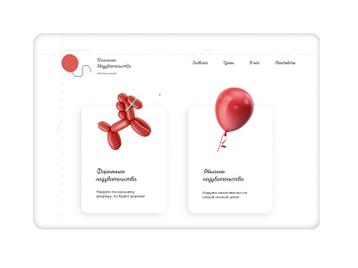 the balloon shop website concept