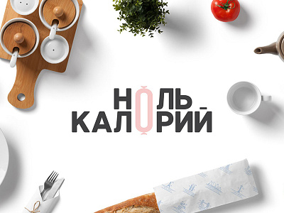 Logo for diet food store in Moscow. "Zero calories" branding calories diet food logo shop store zero