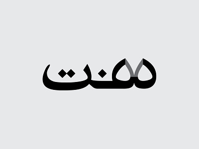 Haft art design designer graphic graphicdesign logo logotype magazine minimal persian persian logo persian typography typography