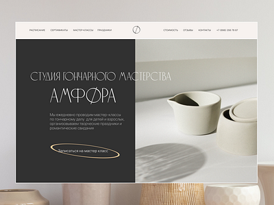 Pottery Studio Landing page | Лендинг Гончарная студия design minimal ui ux web website