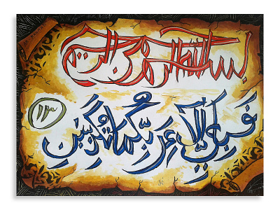 Islamic Calligraphy from The Quran Surah Ar-Rahman Ayat 13 artwork calligraphy carandache crayon fine art watercolor