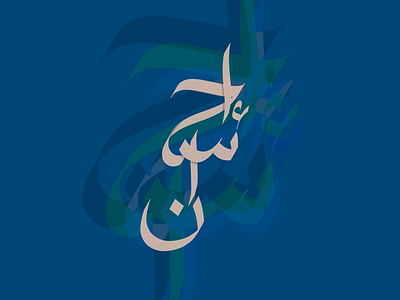 Ihsan Arabic Calligraphy arabic calligraphy arabic typography calligraphy design flat font illustration minimal simple typography