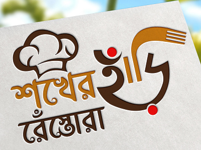 Shoker Hari Restora bangla font bangla logo bangla typography caligraphy creative logo design enjoyment happy logo hari illustration logo modern logo online onlineshop restaurant restorando shop simple logo small shop logo villege