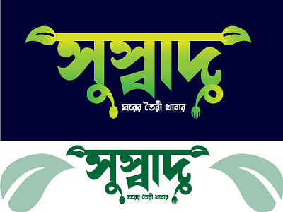 Delicious Logo (সুস্বাদু লোগো) 3d bangla logo best logo branding creative logo delicious logo delicious logo (সুস্বাদু লোগো) design illustration logos minimal modern logo simple logo typography logo vector