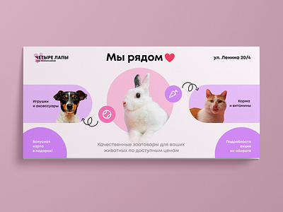 Flyer design for a pet store, v.1. Дизайн еврофлаера, v.1. branding graphic design ui