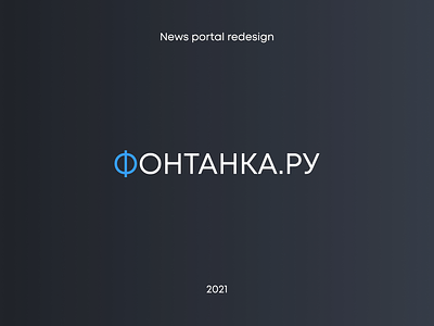 News portal redesign. Редизайн портала "Фонтанка.ру"