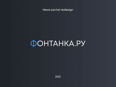 News portal redesign. Редизайн портала "Фонтанка.ру" branding concept design graphic design logo ui ux