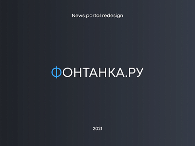 News portal redesign. Редизайн портала "Фонтанка.ру"