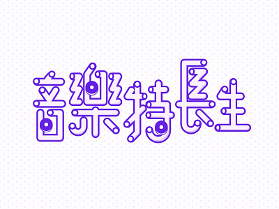 字體 | 音樂特長生 字體設計