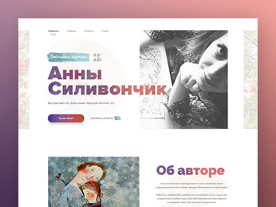 Exhibition of paintings. Anna Silivonchiik. exhibition onepage painter web