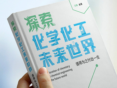 清华出版社书籍设计 | 卜古品牌设计 book chemistry graphical industry student typesetting university