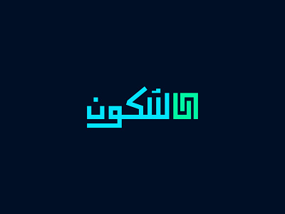 Sukoon | Arabic Logo arabic arabic calligraphy branding calligraphy design flat illustration lettering logo logo design logotype minimal peace typesetting