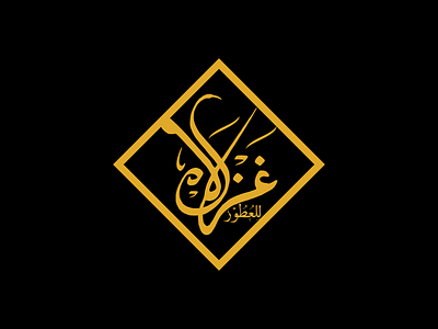 Logo Design for Arab Parfume Company arab arabic logo arabic typography black company gold logo logodesign parfume
