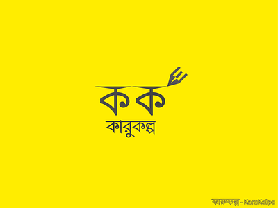 Logo Design Concept For karuKolpo (2) bangla calligraphy bangla logo bangla typography bangladesh branding design graphicdesign logo logo design logodesign simple logo typographic typography