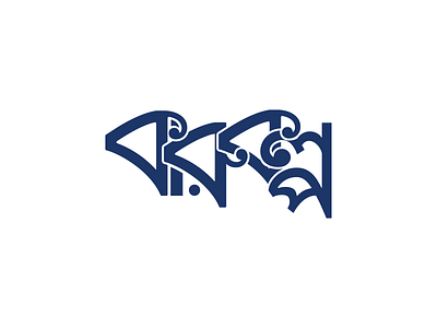 Bangla typography Logo bangla typography bangla typography logo design logo logo design logodesign simple logo typogaphy typographic typography