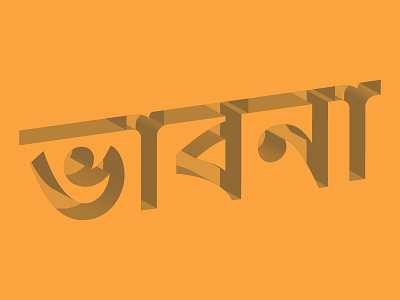 3D Bangla Typography