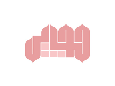 My Hijab حجابي branding calligraphy creative graphic design icon identity logo logofolio typography vector