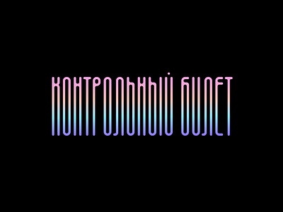 Контрольный билет / Control ticket