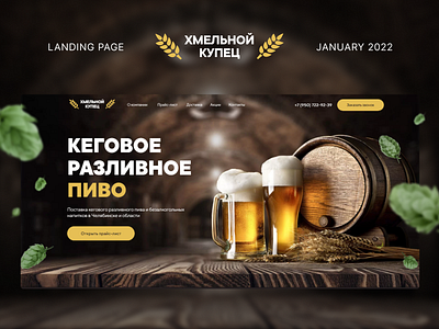 Keg beer - website beer design designer figma keg beer landing landing page tilda ui ux ux ui uxui web вебдизайн лендинг