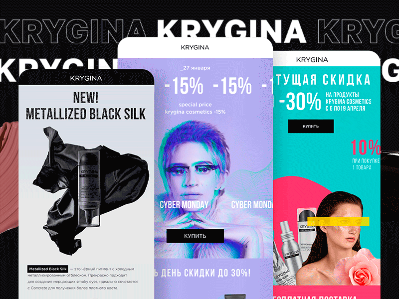 Krygina Cosmetics Email Marketing by Mailfit Agency cosmetics design email design email marketing email-marketing krygina mailfit