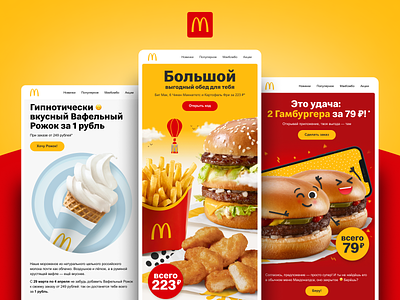 McDonald's Email Marketing by Mailfit Agency design email design email marketing email-marketing food graphic design mailfit