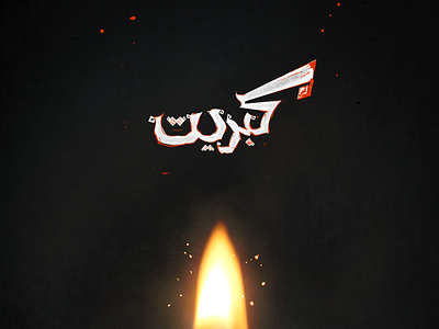 (Matches - كبريت ) Typography arabic design arabic typography bookart design illistration poster typography