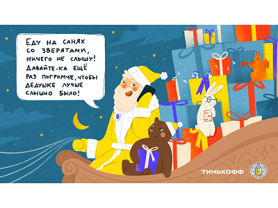 Santa For Tinkoff