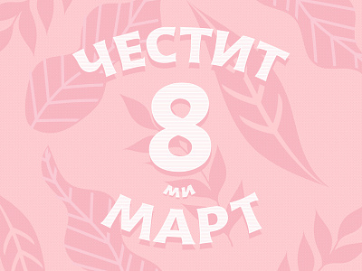 March 8th Hand Lettering cyrillic design handlettering lettering