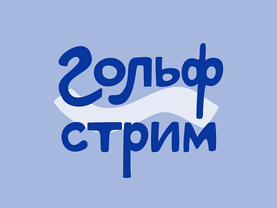 Гольфстрим (the Gulf Stream) drawing lettering logo logo design typography