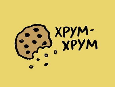 хрум-хрум cartoon cookie food illustration poster vector