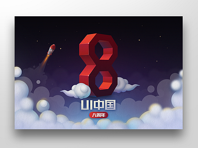 ui.cn 8 Year Postcard 8 illustration night postcard sky