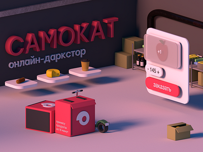 samokat app 3d scene