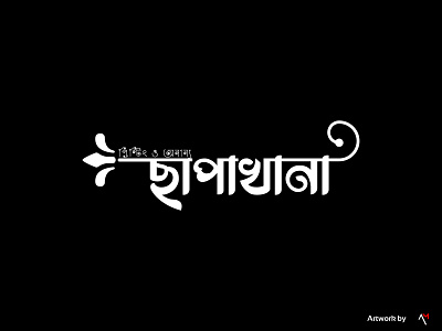 Bangla Typography logo "ছাপাখানা"