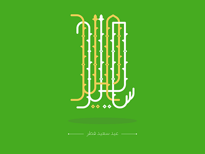 Eid al-Fitr arabic typography eid al fitr fitr graphic graphic design muslim persian typography poster ramadan typography