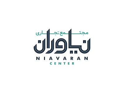 Niavaran center logotype branding design graphic design logo logo design logos logotype persian persian logo persian logotype typography