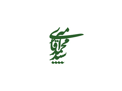 Seyyed Mohammad Aqamiri Logotype design graphic design logo logo design logos logotype persianlogo persianlogotype typography