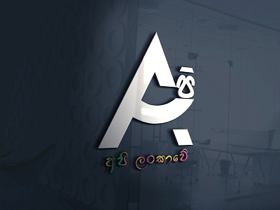 LOGO Design - New Brand Design 3d logo branding concept design icon logo photoshop srilanka