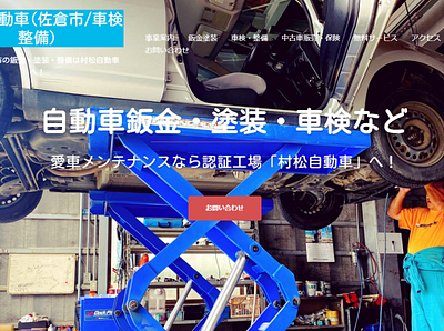 村松自動車 website