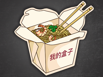 My box | 我的盒子 | wok noodles design graphic design illustration logo vector и
