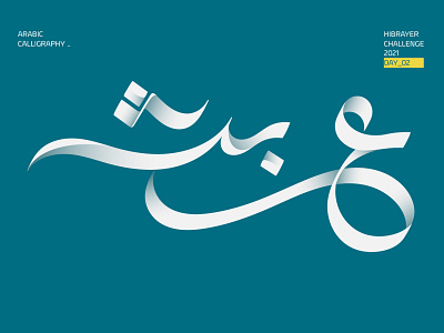 عبث arabic calligraphy arabic logo calligraffiti calligraphy calligraphy artist calligraphy logo typogaphy