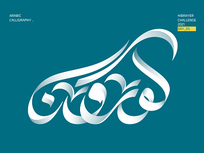 كورونا brand identity calligraffiti calligraphy calligraphy and lettering artist calligraphy artist calligraphy logo logo logodesign logotype typography كاليجرافي