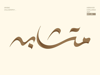 متشابة arabic logo arabic typography brand identity branding calligraffiti calligraphy calligraphy and lettering artist calligraphy artist calligraphy logo logo typography كاليجرافي