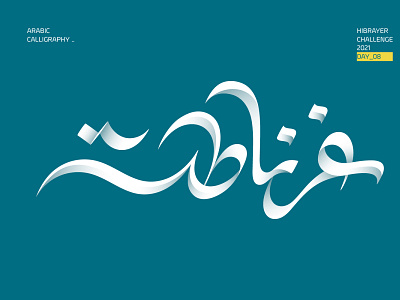 غرناطة branding calligraffiti calligraphy calligraphy artist challenge logodesign logotype typography