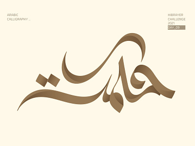 حكمة arabic logo arabic typography calligraffiti calligraphy calligraphy artist calligraphy logo design logotype typogaphy typography