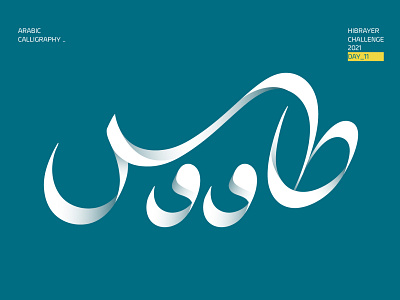 طاووس arabic logo calligraffiti calligraphy calligraphy artist calligraphy logo illustration logo logotype typography vector