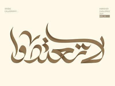 لا تعتدوا arabic logo arabic typography calligraffiti calligraphy calligraphy artist calligraphy logo logo logotype typogaphy typography