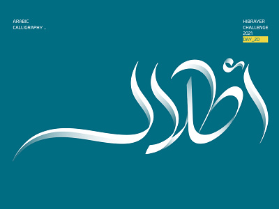 أطلال arabic logo arabic typography brand identity calligraffiti calligraphy calligraphy artist calligraphy logo design logotype typography