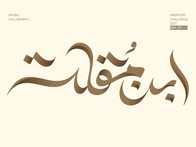 ابن مقلة arabic logo arabic typography calligraffiti calligraphy calligraphy artist calligraphy logo design logo logotype typography