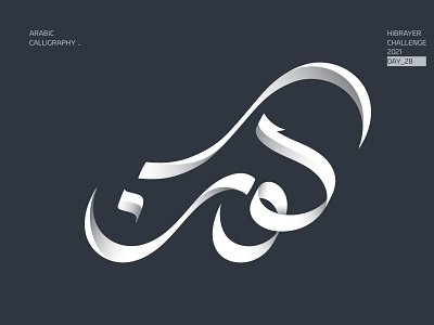 كون arabic logo arabic typography brand identity calligraffiti calligraphy calligraphy artist calligraphy logo design logotype typography
